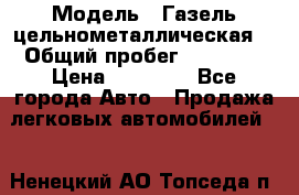  › Модель ­ Газель цельнометаллическая. › Общий пробег ­ 45 000 › Цена ­ 60 000 - Все города Авто » Продажа легковых автомобилей   . Ненецкий АО,Топседа п.